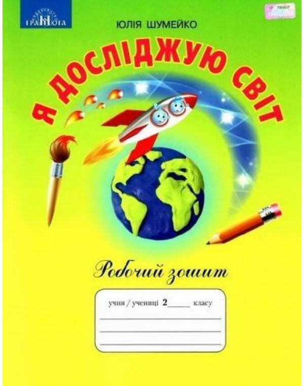Ю. Шумейко Я досліджую світ 2 клас Робочий зошит