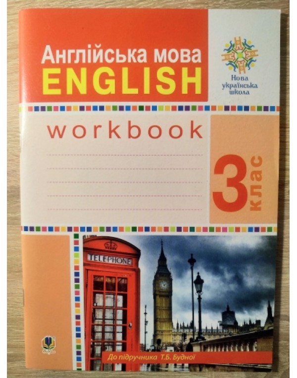 Н. Будна Англійська мова 3 клас Робочий зошит