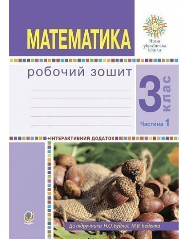 Н. Будна Математика 3 клас Робочий зошит част. 1