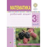 Н. Будна Математика 3 клас Робочий зошит част. 2