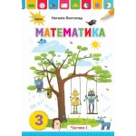 Н. Листопад Математика 3 клас Підручник част. 1 Н. Листопад Математика 3 клас Підручник част. 1