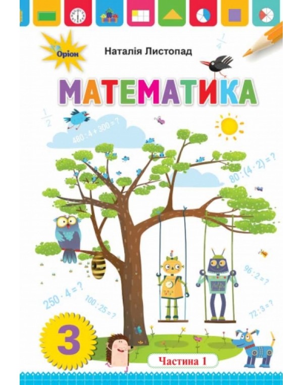 Н. Листопад Математика 3 клас Підручник част. 1