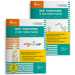 С. Логочевська Мій помічник з математики 3 клас Комплект част. 1 + част. 2 С. Логочевська Мій помічник з математики 3 клас Комплект част. 1 + част. 2