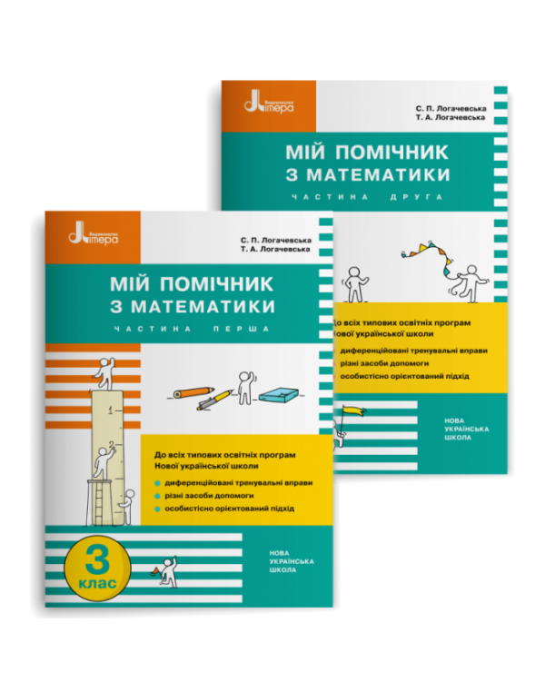 С. Логочевська Мій помічник з математики 3 клас Комплект част. 1 + част. 2