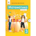 В. Бевз Математика 3 клас Підручник част. 1