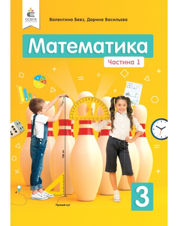 В. Бевз Математика 3 клас Підручник част. 1