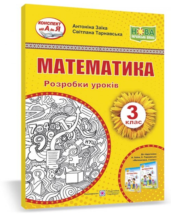 А. Заїка Математика 3 клас Розробка уроків
