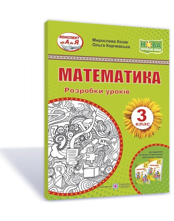 М. Козак  Математика 3 клас Розробка уроків