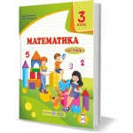 М. Козак  Математика 3 клас Підручник част. 1