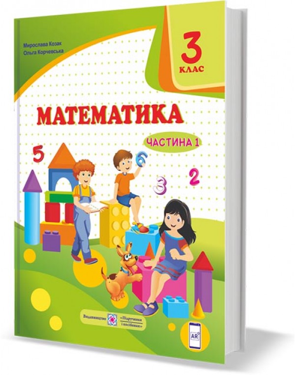 М. Козак  Математика 3 клас Підручник част. 1