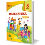 М. Козак  Математика 3 клас Підручник част. 2
