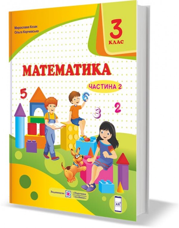 М. Козак  Математика 3 клас Підручник част. 2