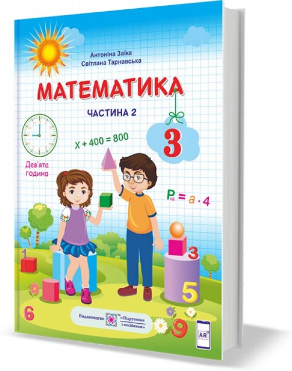 А. Заїка Математика 3 клас Підручник част. 2