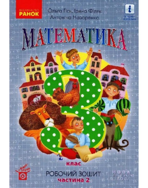 О. Гісь Математика 3 клас  Робочий зошит частина 2