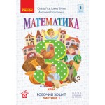 О. Гісь Математика 3 клас  Робочий зошит частина 1