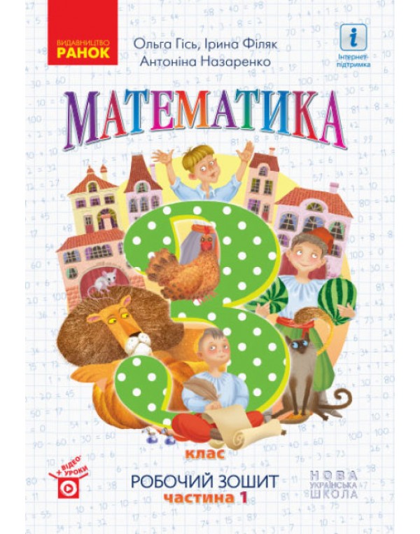 О. Гісь Математика 3 клас  Робочий зошит частина 1