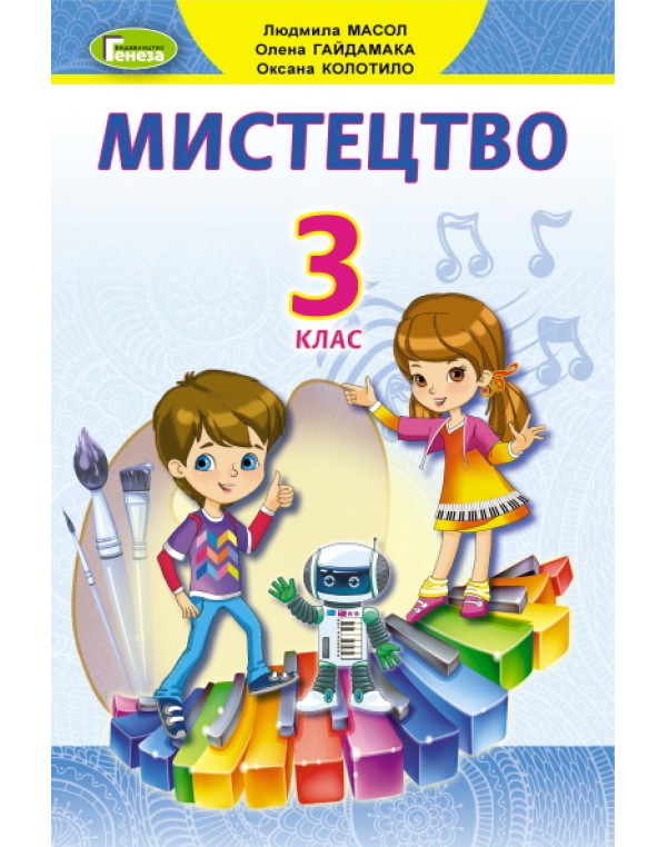 Л. Масол Робочий зошит-альбом, інтегрований курс 2 клас