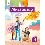 О. Калініченко Мистецтво 3 клас Підручник
