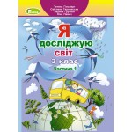 Т. Гільберг Я досліджую світ 3 клас  Підручник част. 1