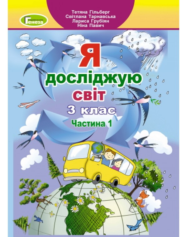 Т. Гільберг Я досліджую світ 3 клас  Підручник част. 1
