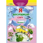 Т. Гільберг Я досліджую світ 3 клас  Підручник част. 2