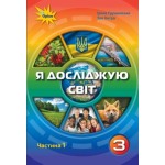 І. Грущинська Я досліджую світ 3 клас Підручник част. 1 І. Грущинська Я досліджую світ 3 клас Підручник част. 1