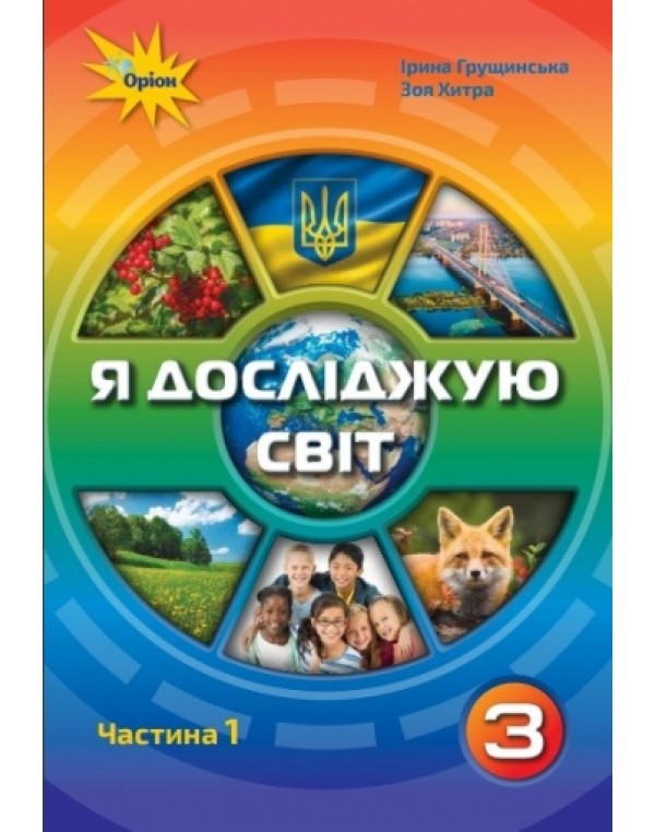 І. Грущинська  Я досліджую світ 3 клас Підручник част. 1