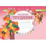 М. Смалюх Альбом Трударик 3 клас