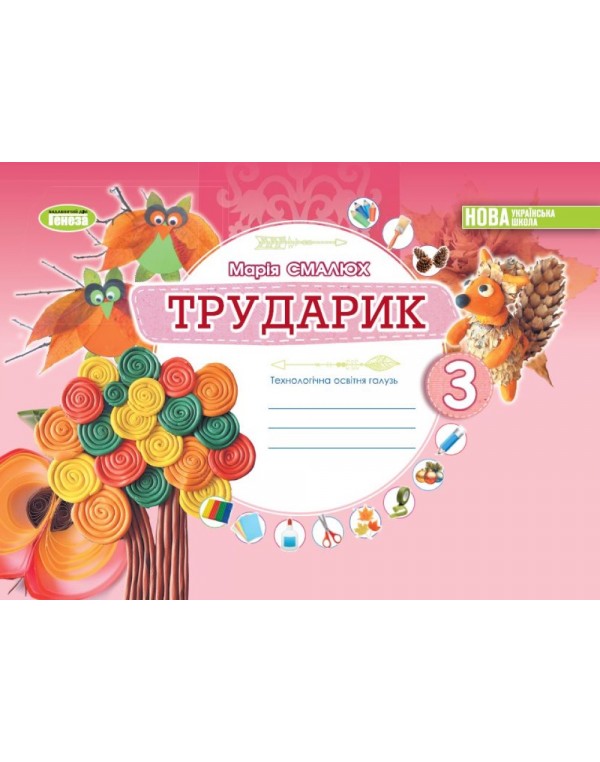 М. Смалюх Альбом Трударик 3 клас