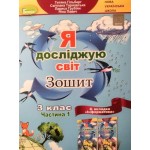 Т. Гільберг Я досліджую світ 3 клас Робочий зошит + Інформатика Частина 1 Т. Гільберг Я досліджую світ 3 клас Робочий зошит + Інформатика Частина 1