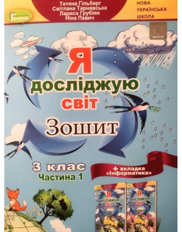 Т. Гільберг Я досліджую світ 3 клас Робочий зошит + Інформатика Частина 1