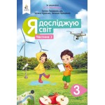 Г. Ломаковська Я досліджую світ 3 клас Підручник част. 1