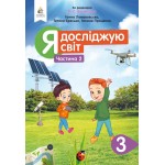 Г. Ломаковська Я досліджую світ 3 клас Підручник част. 2 Г. Ломаковська Я досліджую світ 3 клас Підручник част. 2