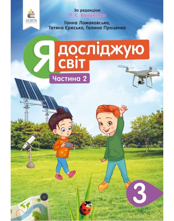 Г. Ломаковська Я досліджую світ 3 клас Підручник част. 2
