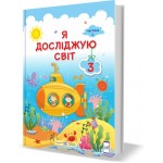 І. Жаркова Я досліджую світ 3 клас Підручник частина 1