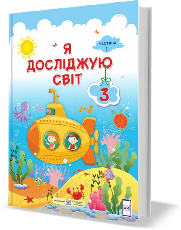 І. Жаркова Я досліджую світ 3 клас Підручник частина 1