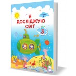 І. Жаркова Я досліджую світ 3 клас Підручник частина 2