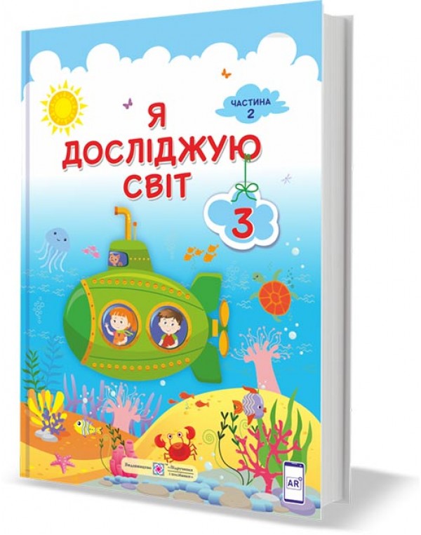 І. Жаркова Я досліджую світ 3 клас Підручник частина 2