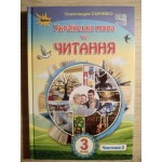 О. Савченко Українська мова та читання 3 клас Підручник част. 2 О. Савченко Українська мова та читання 3 клас Підручник част. 2