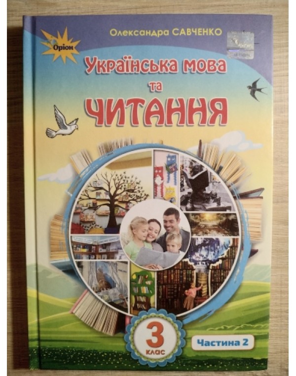 О. Савченко Українська мова та читання 3 клас Підручник част. 2