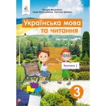 М. Вашуленко Українська мова та читання 3 клас Підручник част. 1