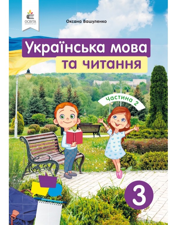 М. Вашуленко Українська мова та читання 3 клас Підручник част. 2