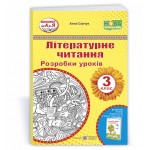 А. Савчук Літературне читання 3 клас Розробка уроків А. Савчук Літературне читання 3 клас Розробка уроків