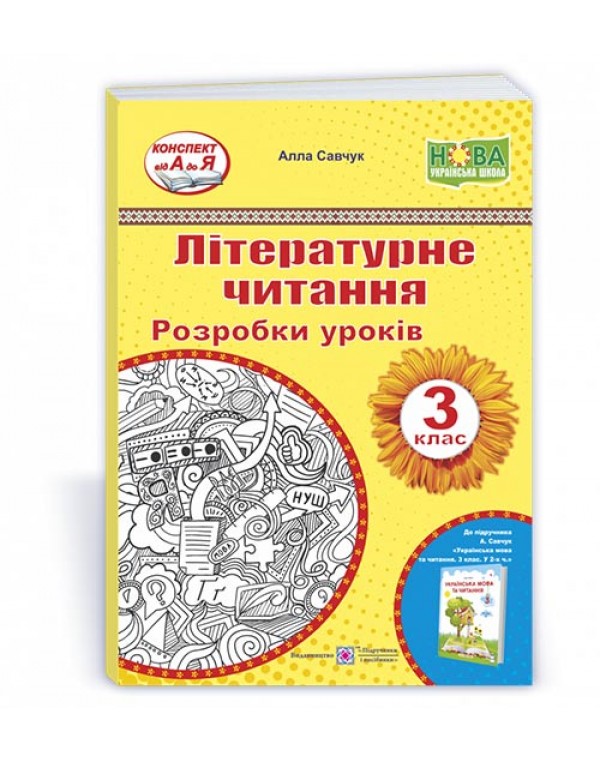 А. Савчук Літературне читання 3 клас Розробка уроків