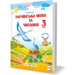 Г. Сапун Українська мова та читання 3 клас Підручник част. 1 Г. Сапун Українська мова та читання 3 клас Підручник част. 1