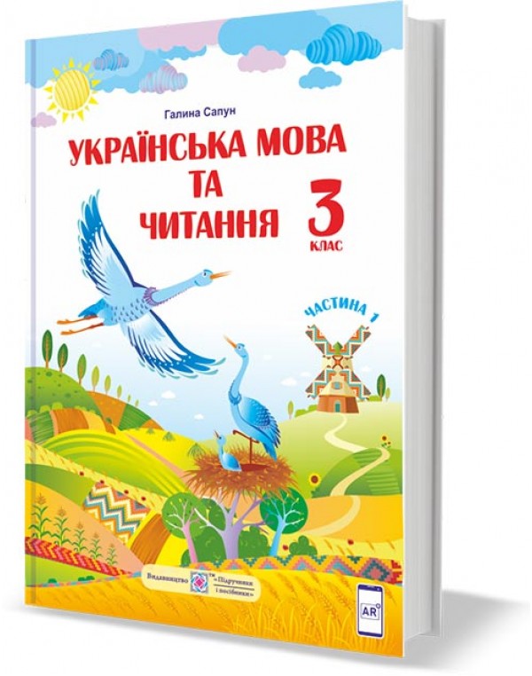 Г. Сапун Українська мова та читання 3 клас Підручник част. 1