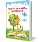 А. Савчук Українська мова та читання 3 клас Підручник