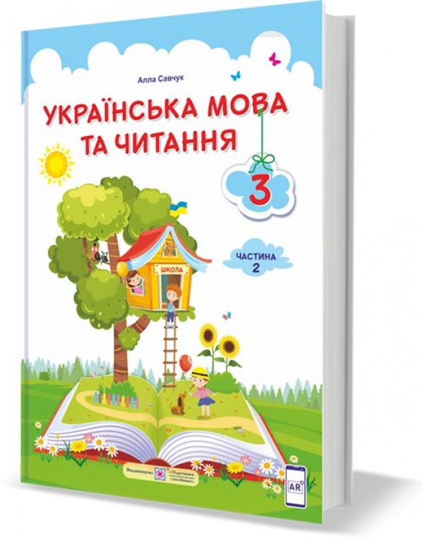 А. Савчук Українська мова та читання 3 клас Підручник