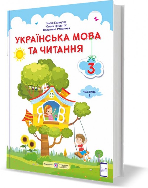 Н. Кравцова Українська мова та читання 3 клас Підручник част. 1