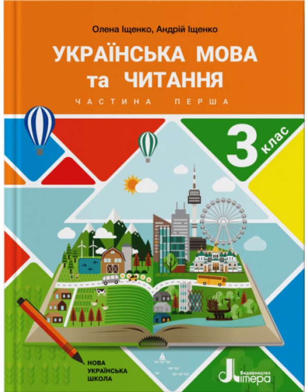 О. Іщенко Українська мова та читання 3 клас Підручник част. 1